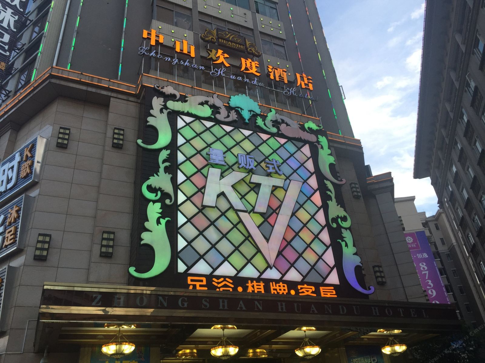 中山欢度酒店