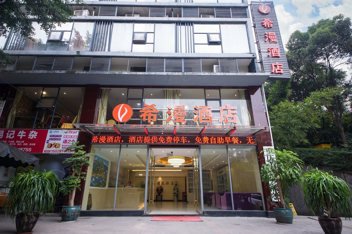 希漫酒店(重庆上海城店)