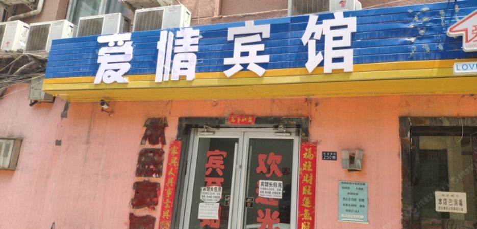 兰州爱情宾馆