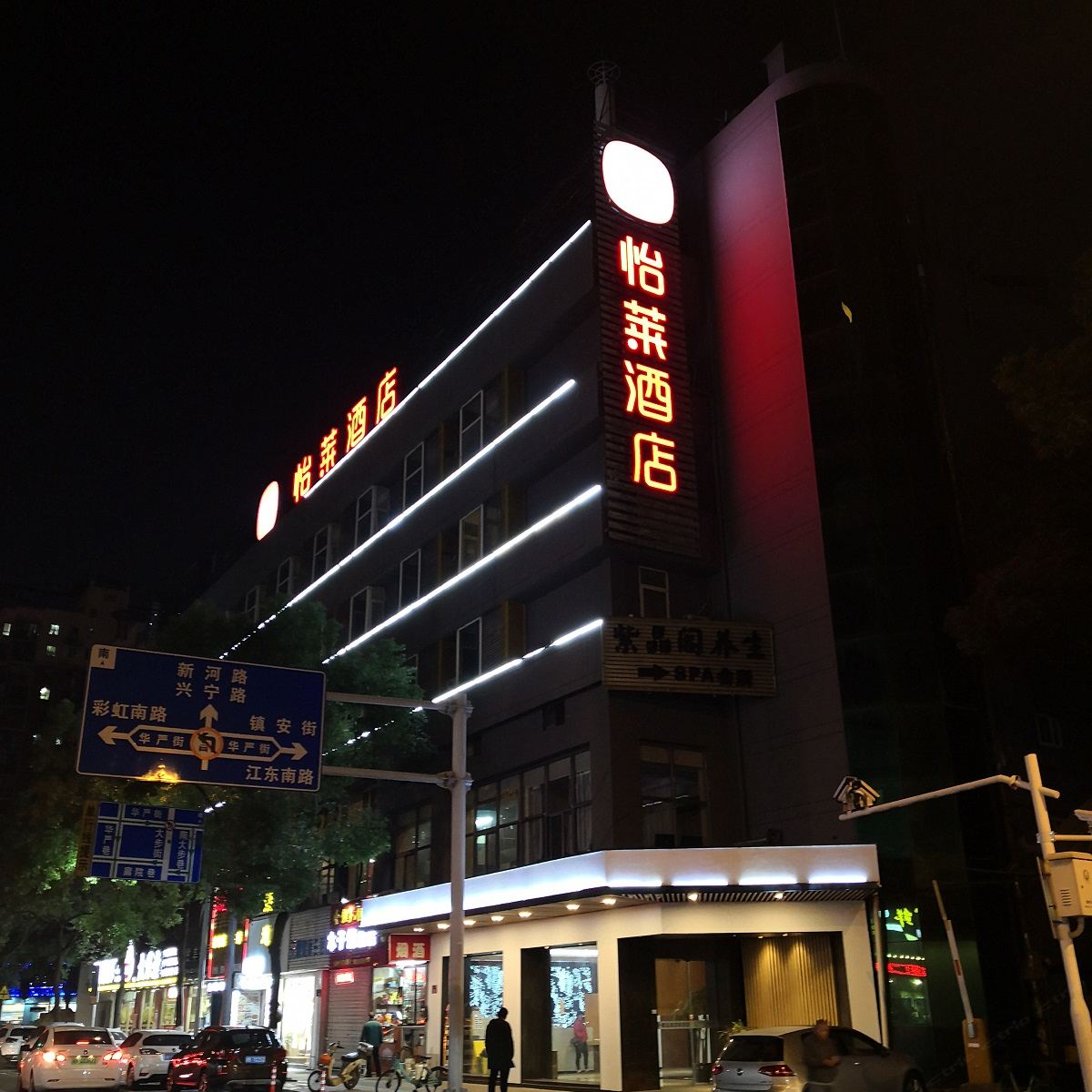 怡莱酒店(宁波七塔寺大步街店)