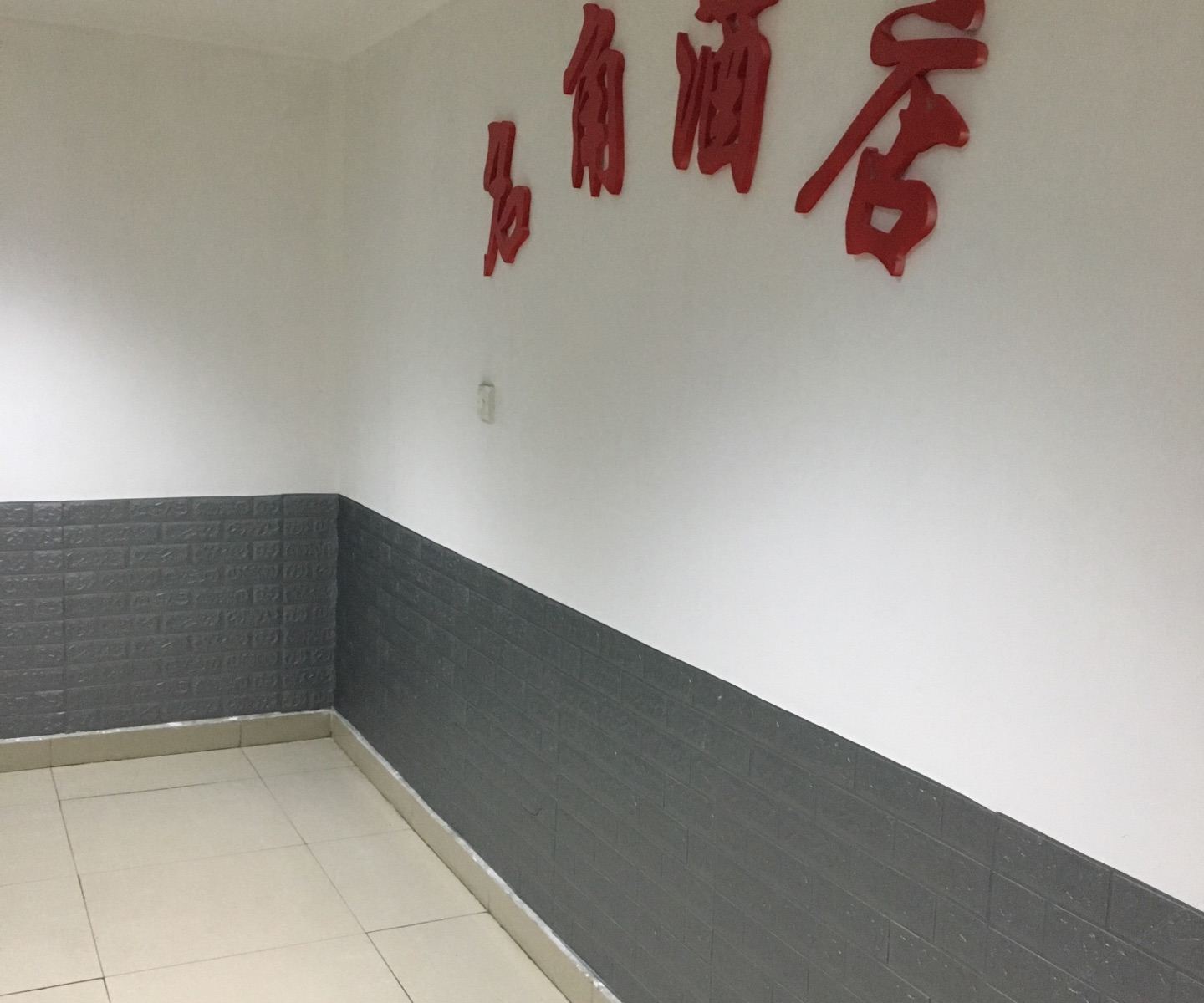 重庆名角酒店