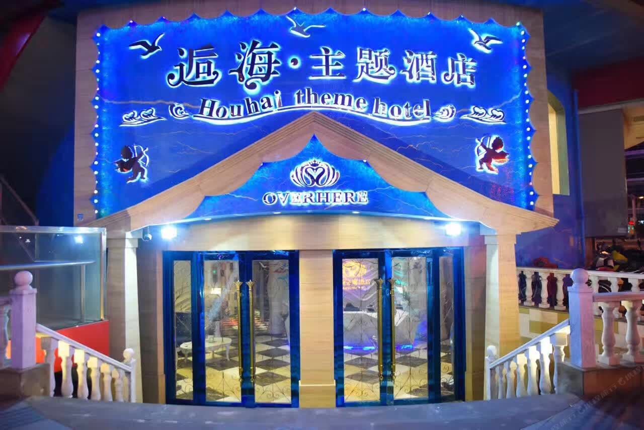 逅海主题酒店(无锡火车站店)
