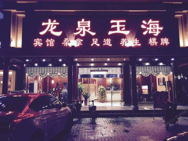 扬州龙海商务会所