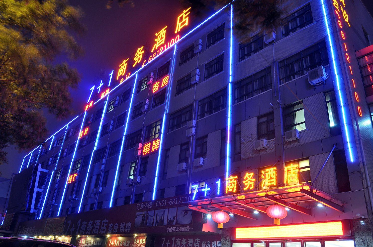 7+1商务酒店(合肥淝河路店)