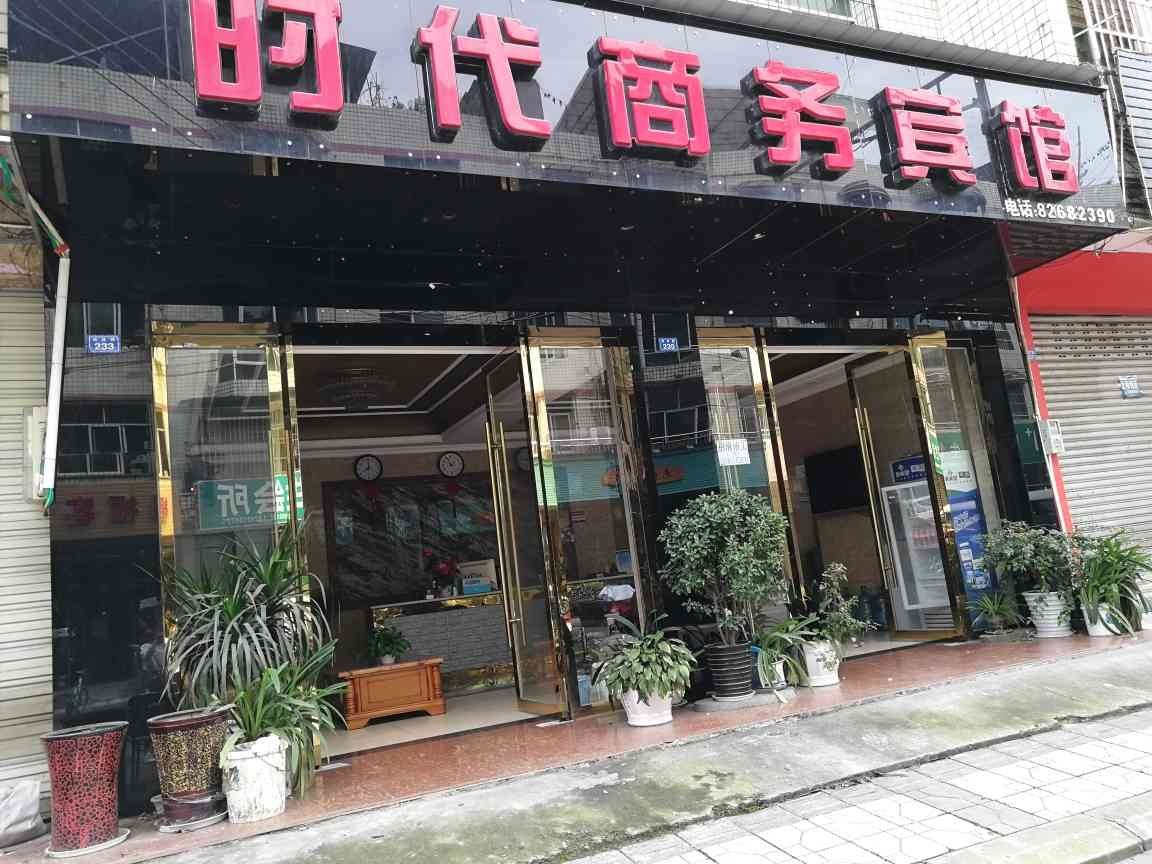 成都温江时代宾馆