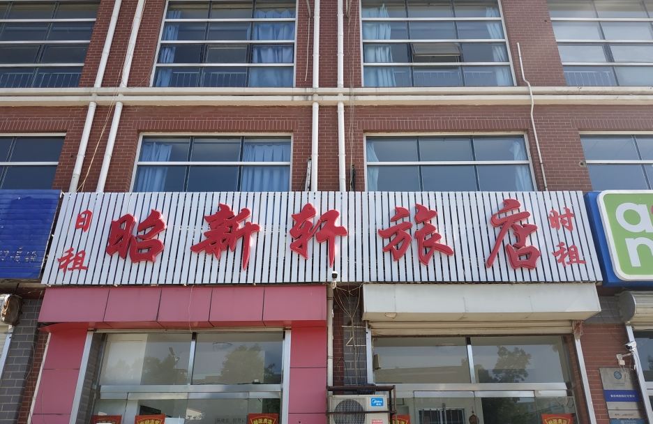 天津昭新轩旅店