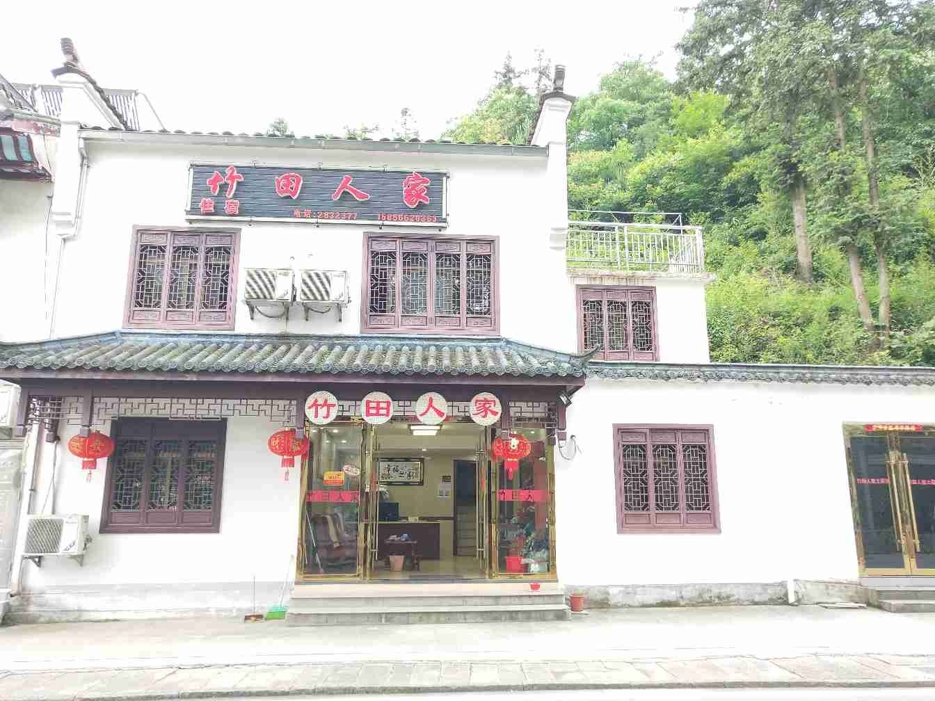 九华山竹田人家
