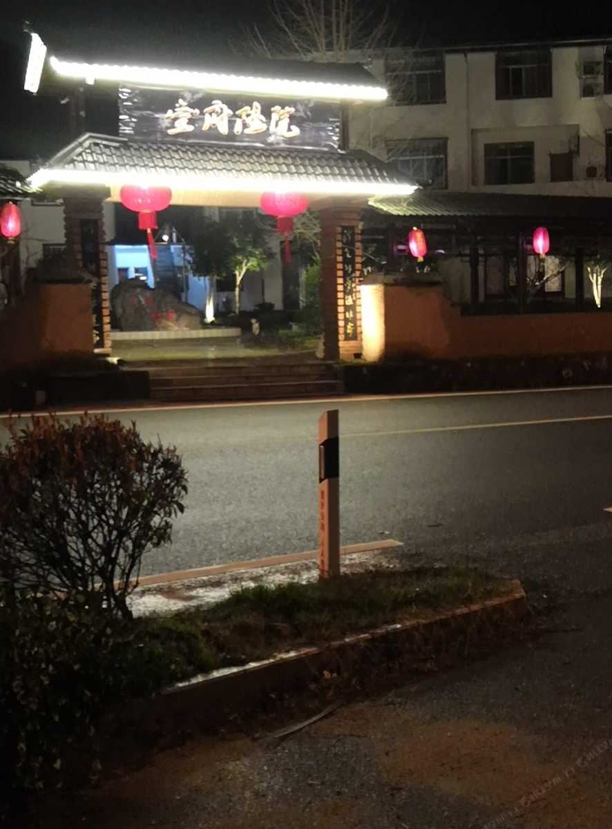三清山壹府陆院