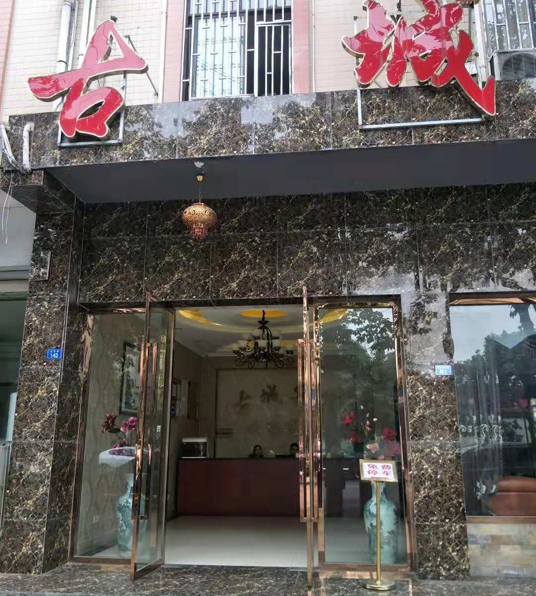 邛崃古城宾馆