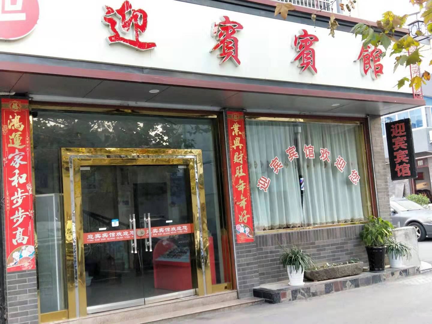 建德迎宾宾馆