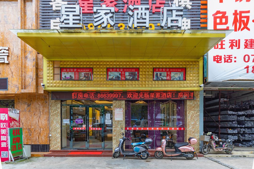 中山星家酒店