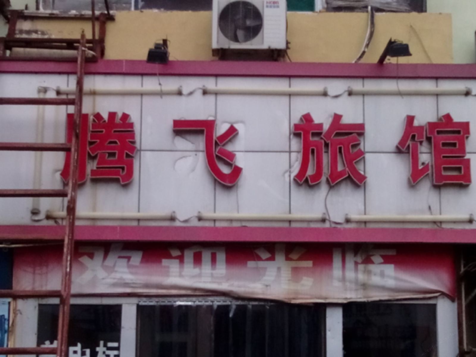 济南腾飞旅馆