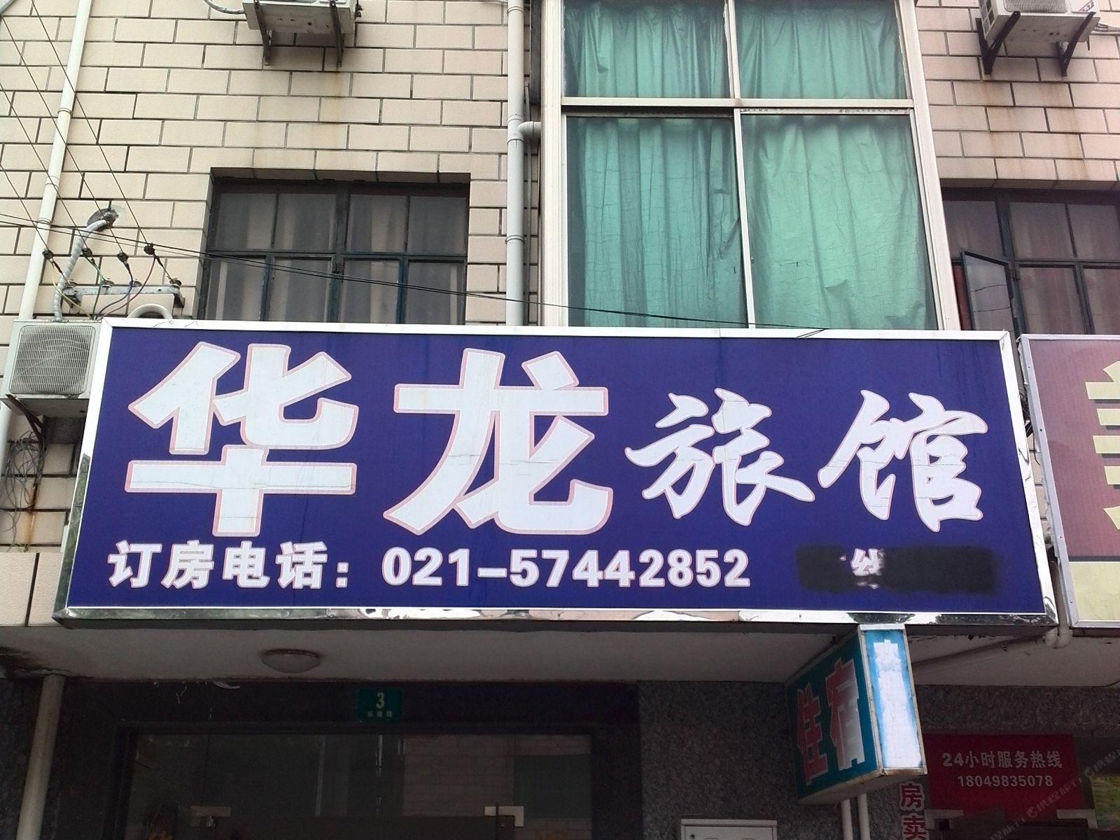 华龙旅馆(上海柘林店)