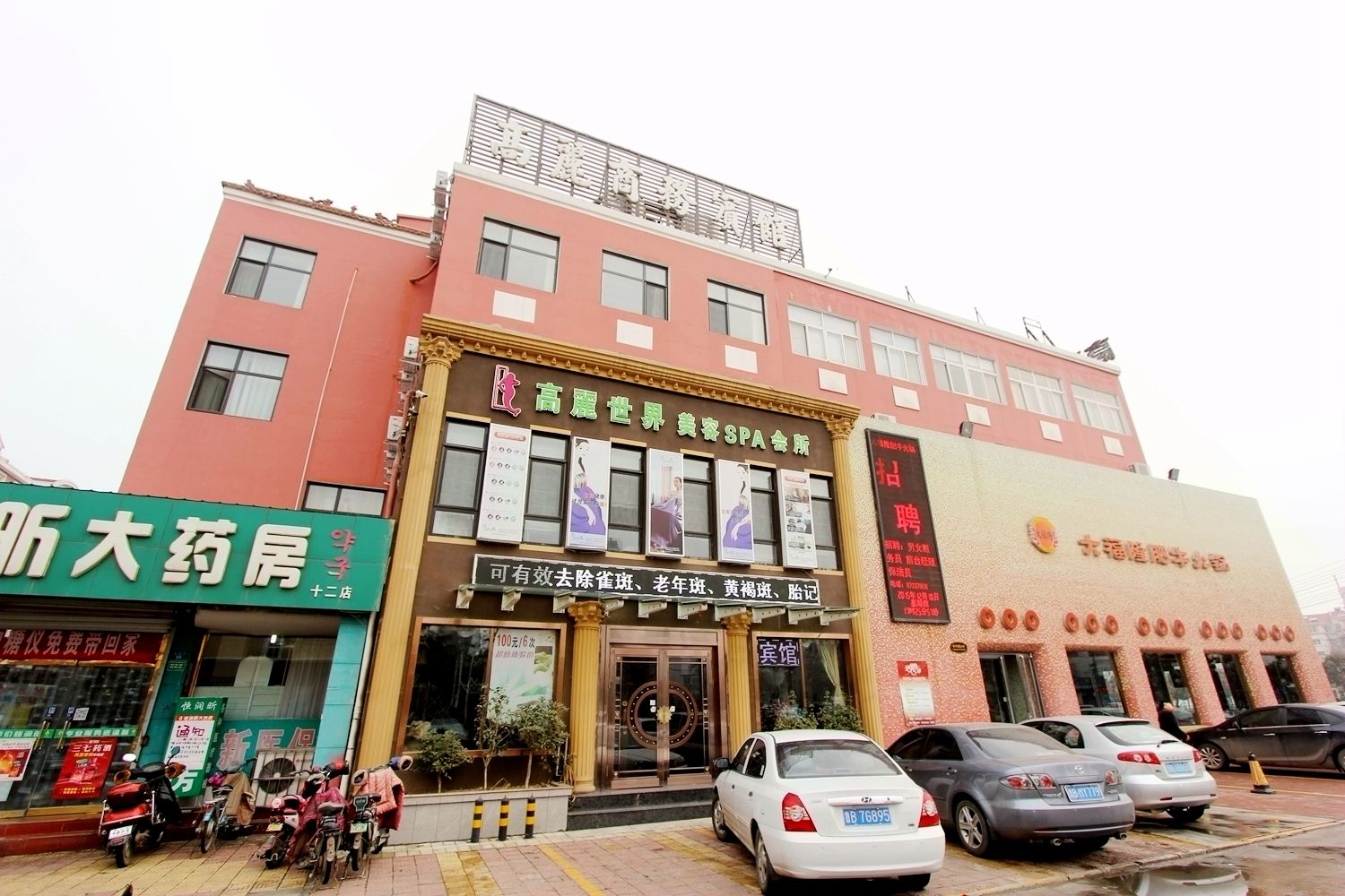 胶州高丽商务宾馆