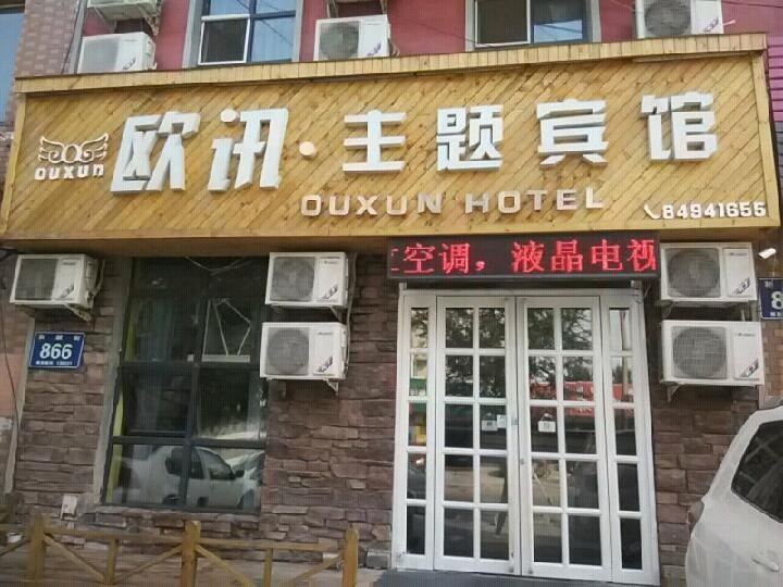 长春欧讯主题宾馆