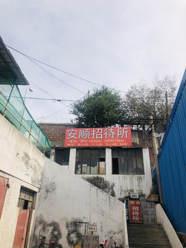 乌鲁木齐安顺招待所