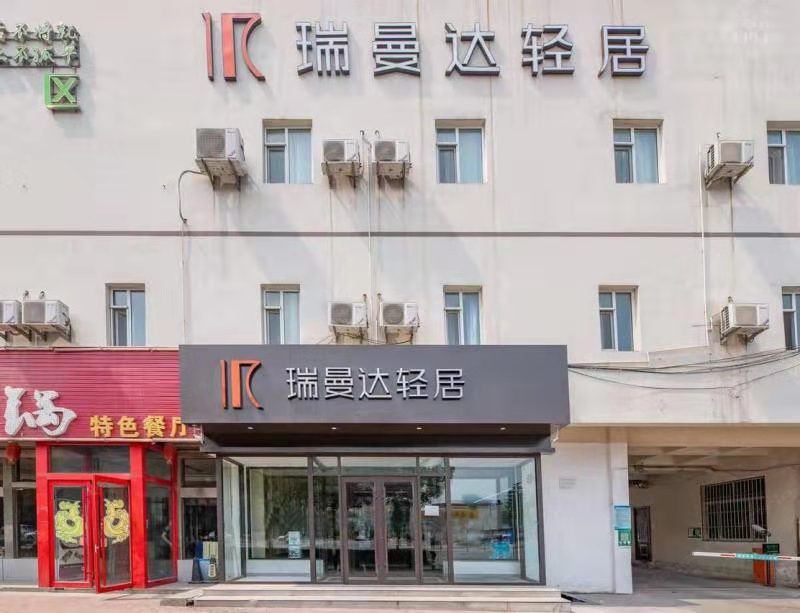 瑞曼达轻居(济南高新会展中心店)