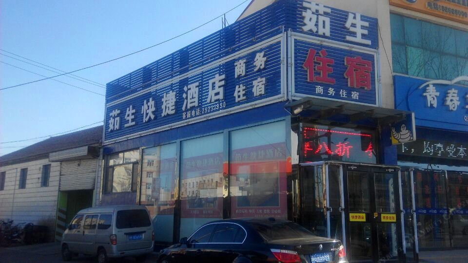 天津茹生快捷酒店