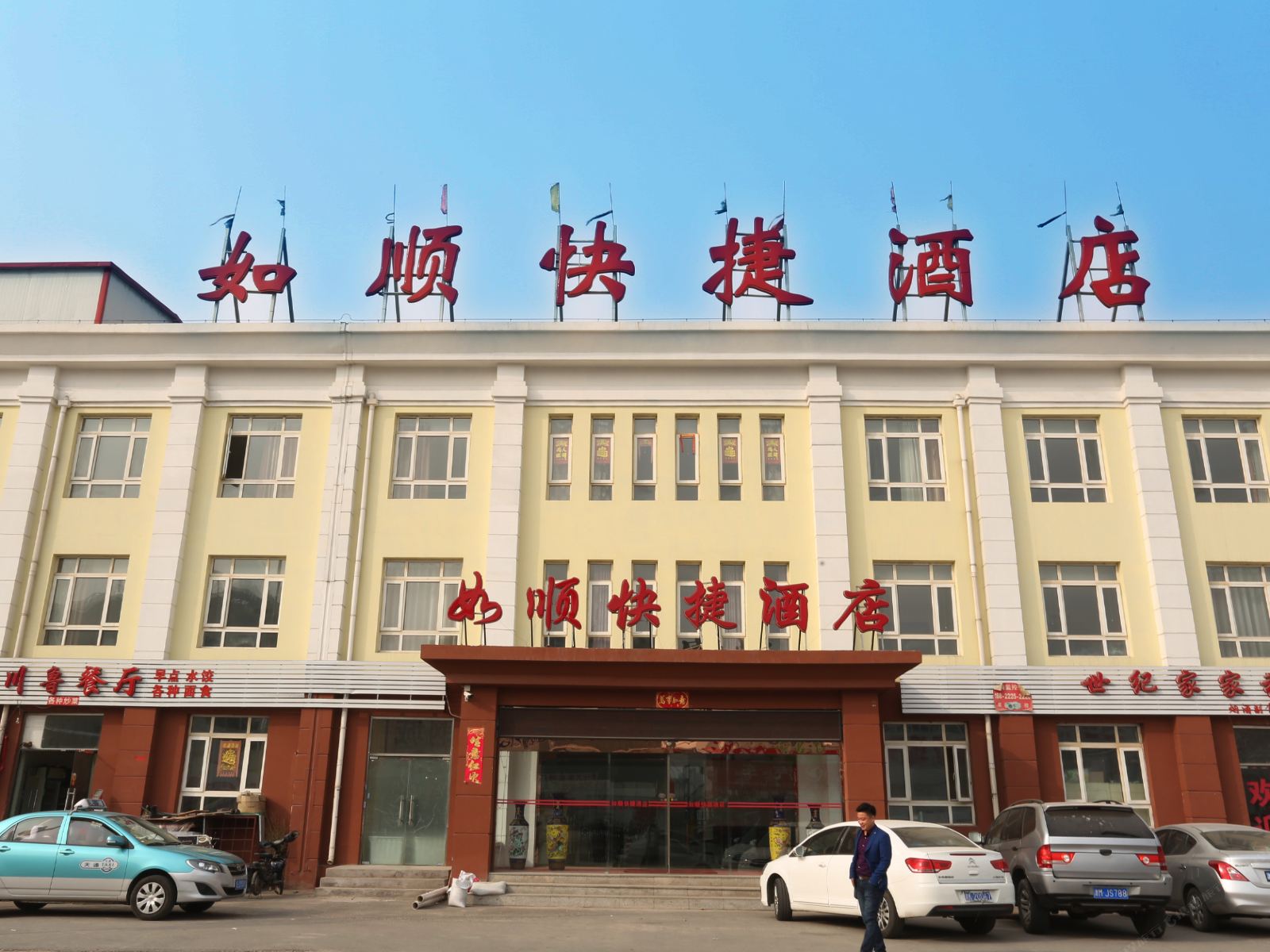 天津如顺快捷酒店