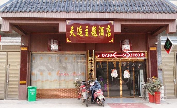 汨罗天逅主题酒店