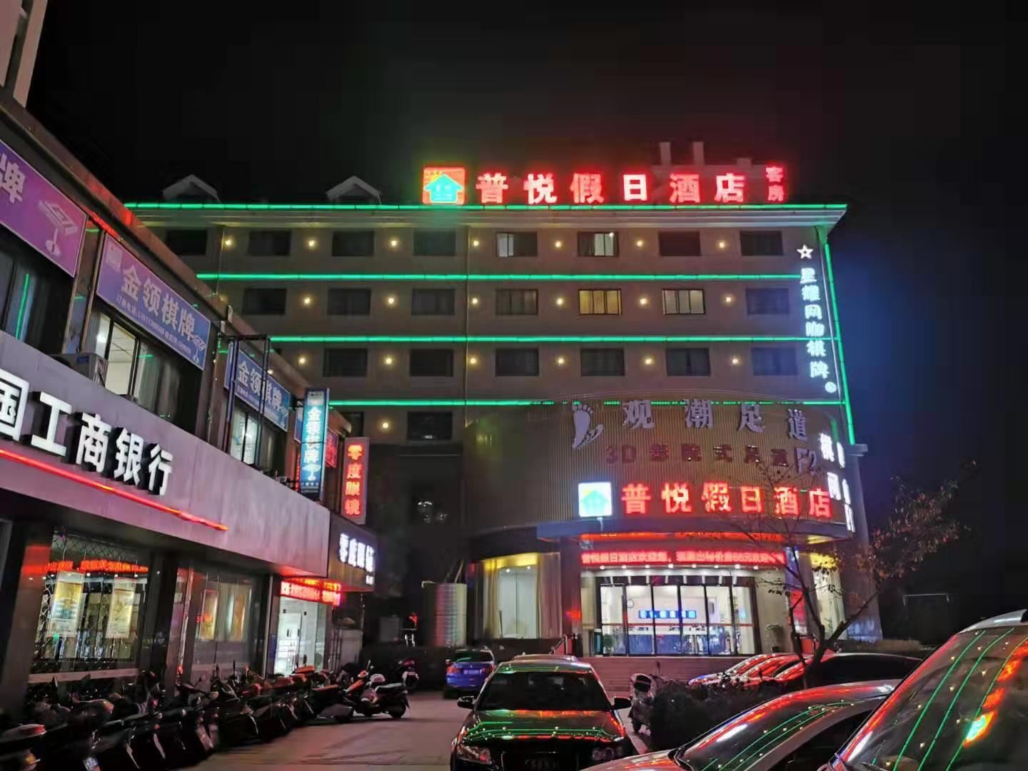 海宁普悦假日酒店