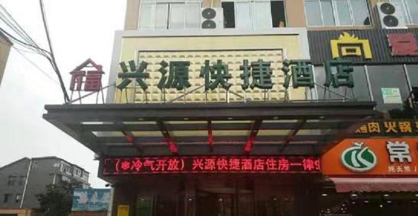 张家港兴源快捷酒店