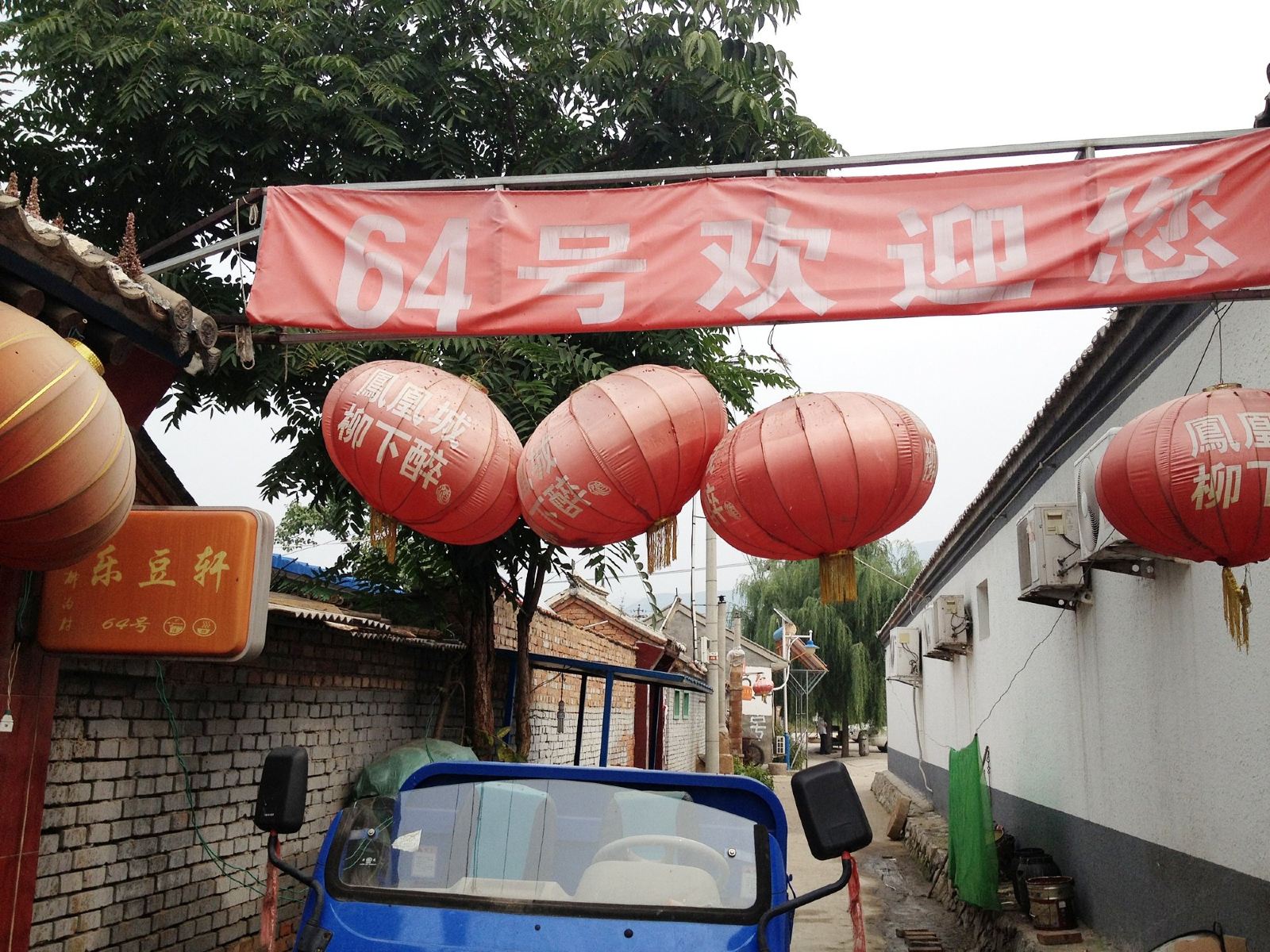 北京乐豆轩农家院