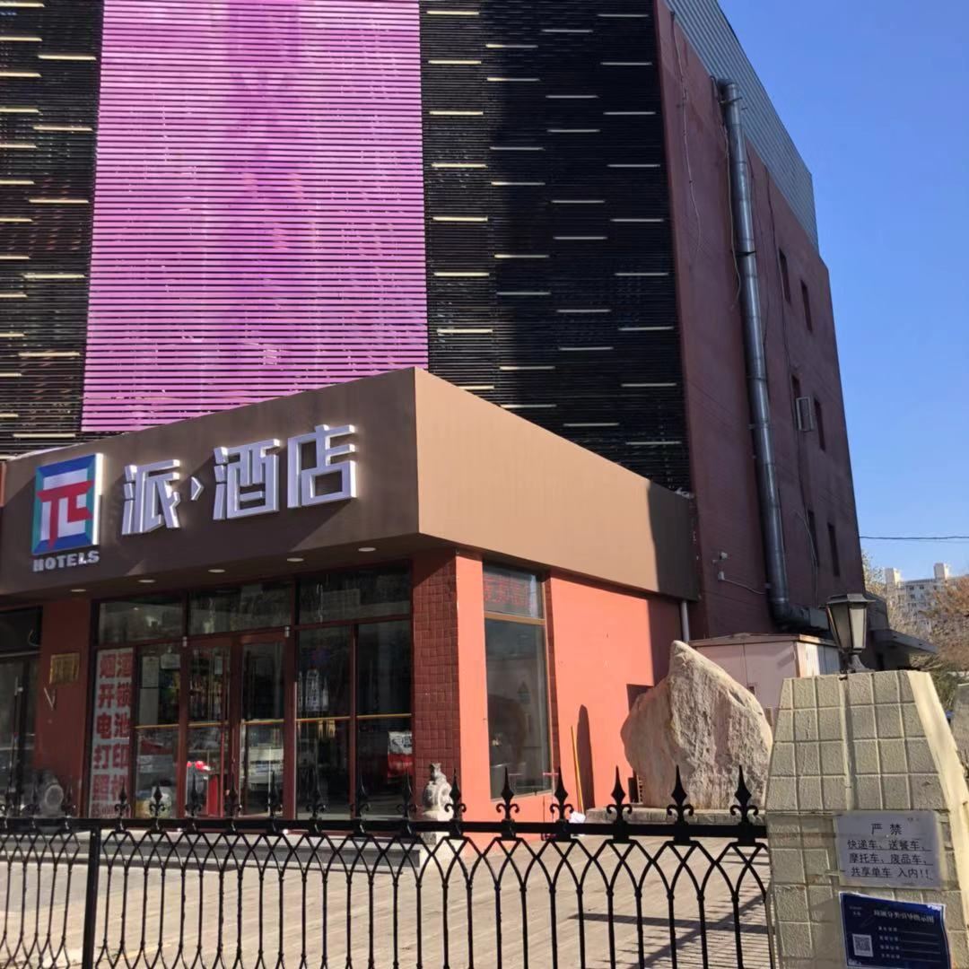 派酒店(北京鸟巢国家会议中心店)