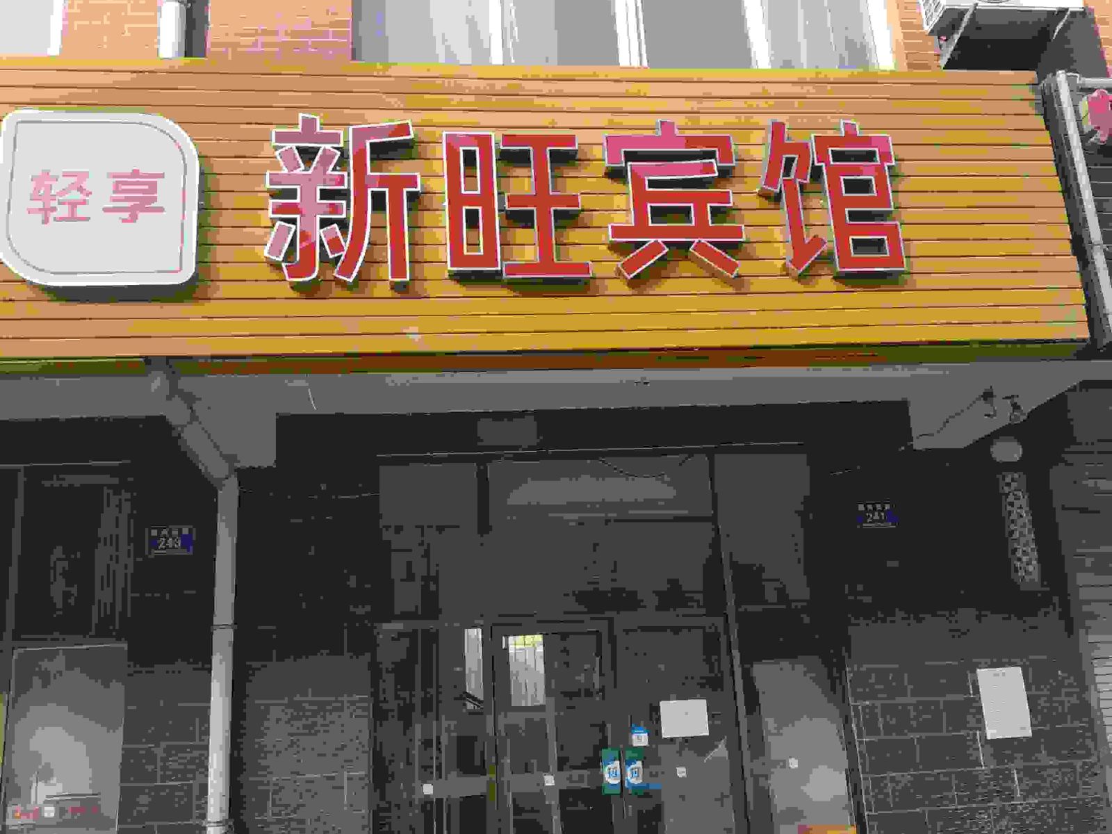 贺兰新旺宾馆
