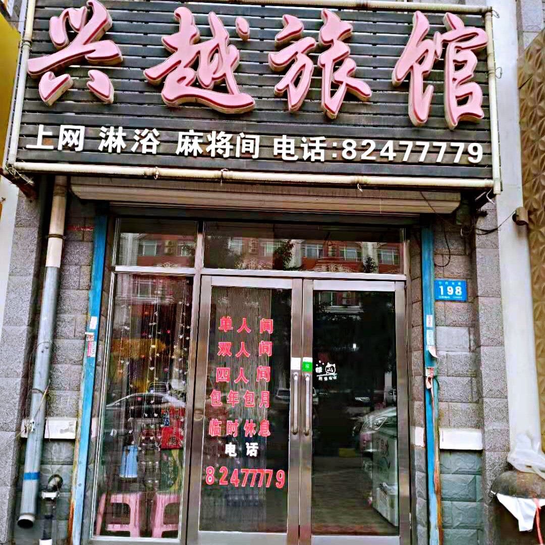 哈尔滨兴越旅馆