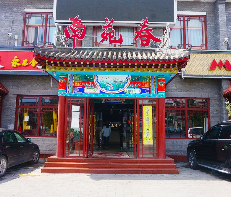 北京南苑春酒店