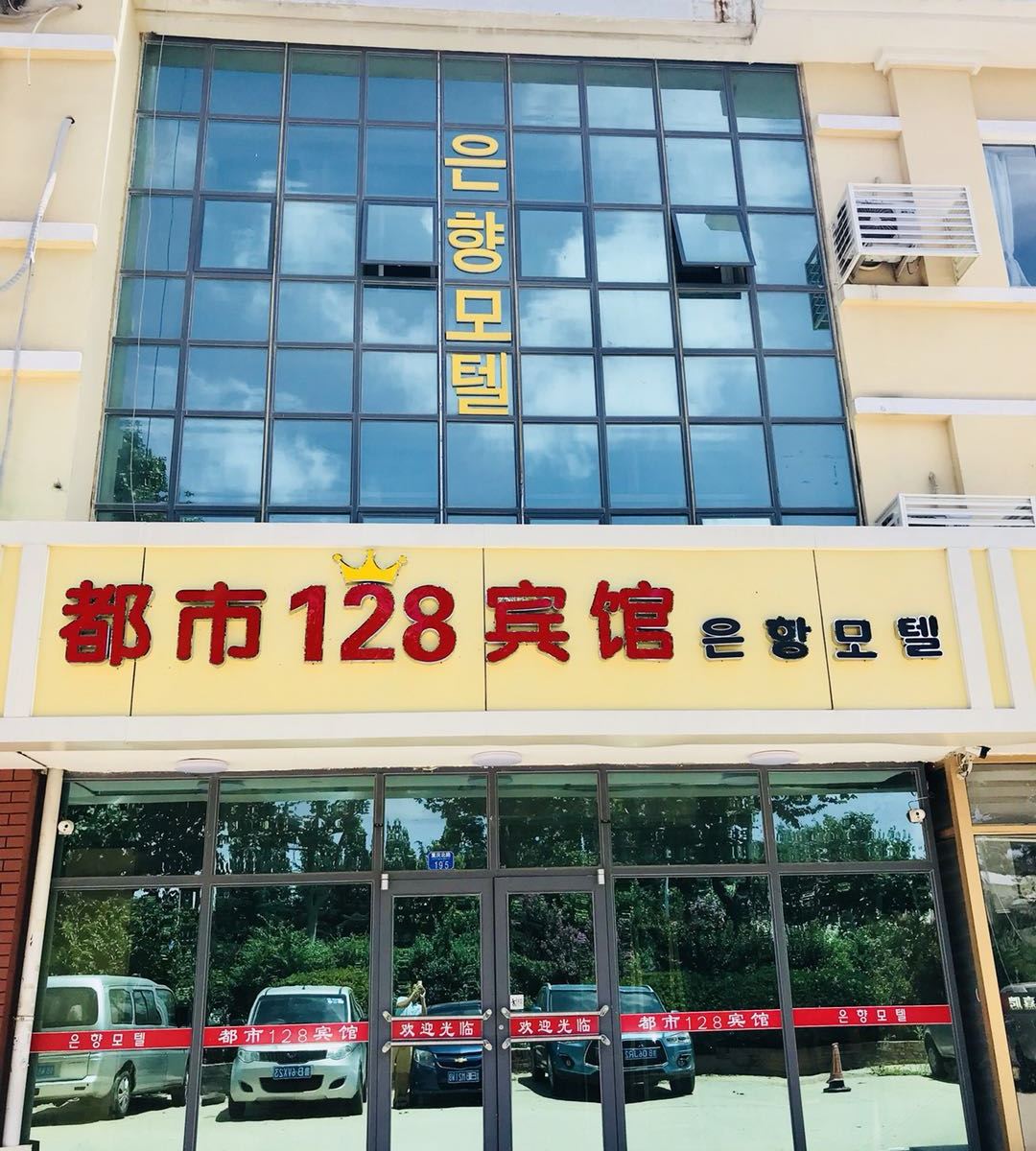 青岛都市128宾馆