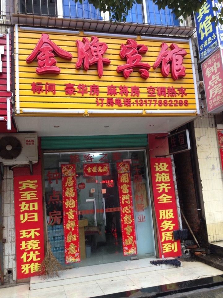 南昌金牌宾馆