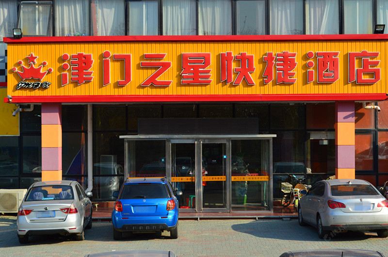 津门之星快捷酒店(天津北辰科技园店)