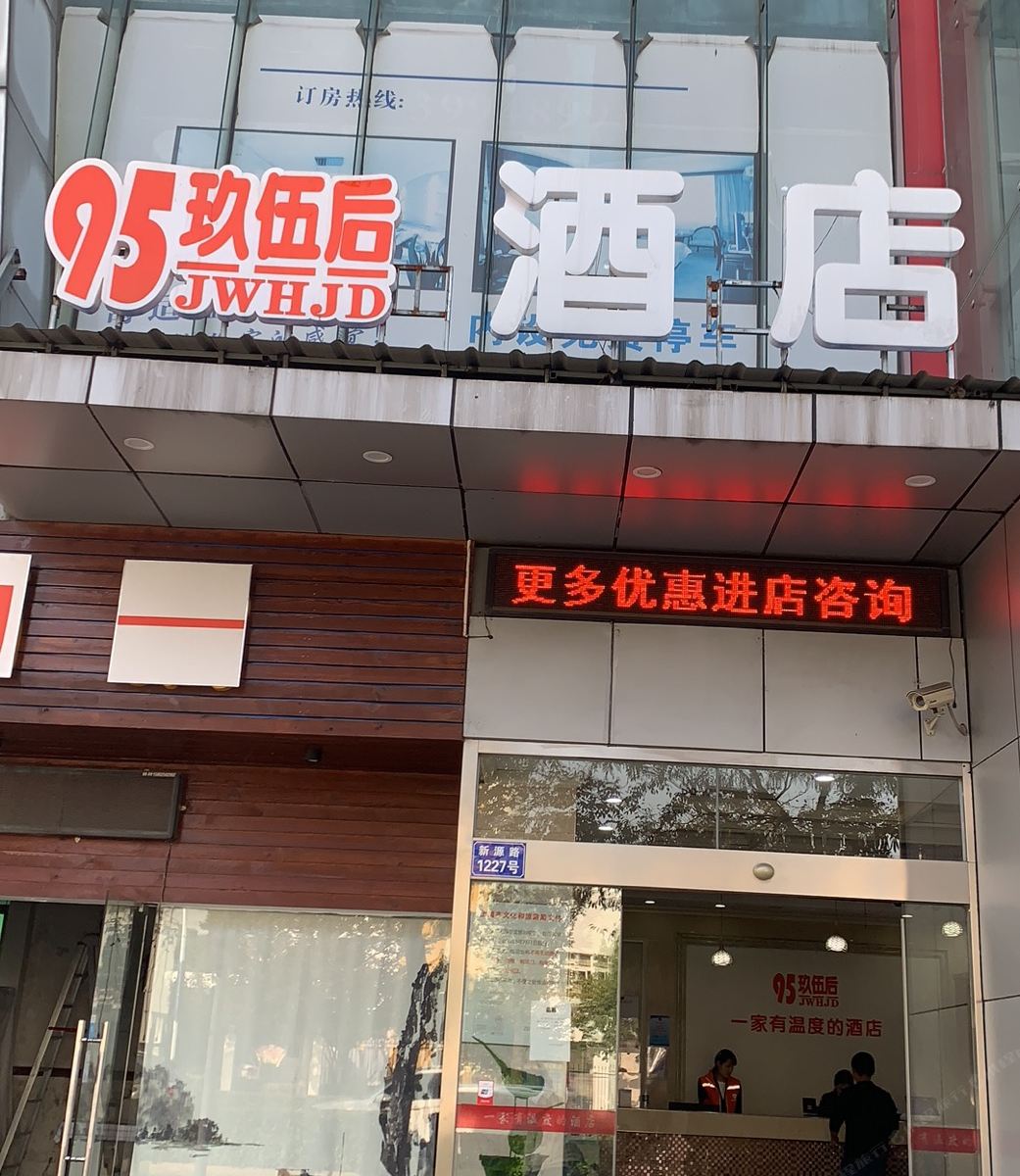 95后酒店(上海新源路店)