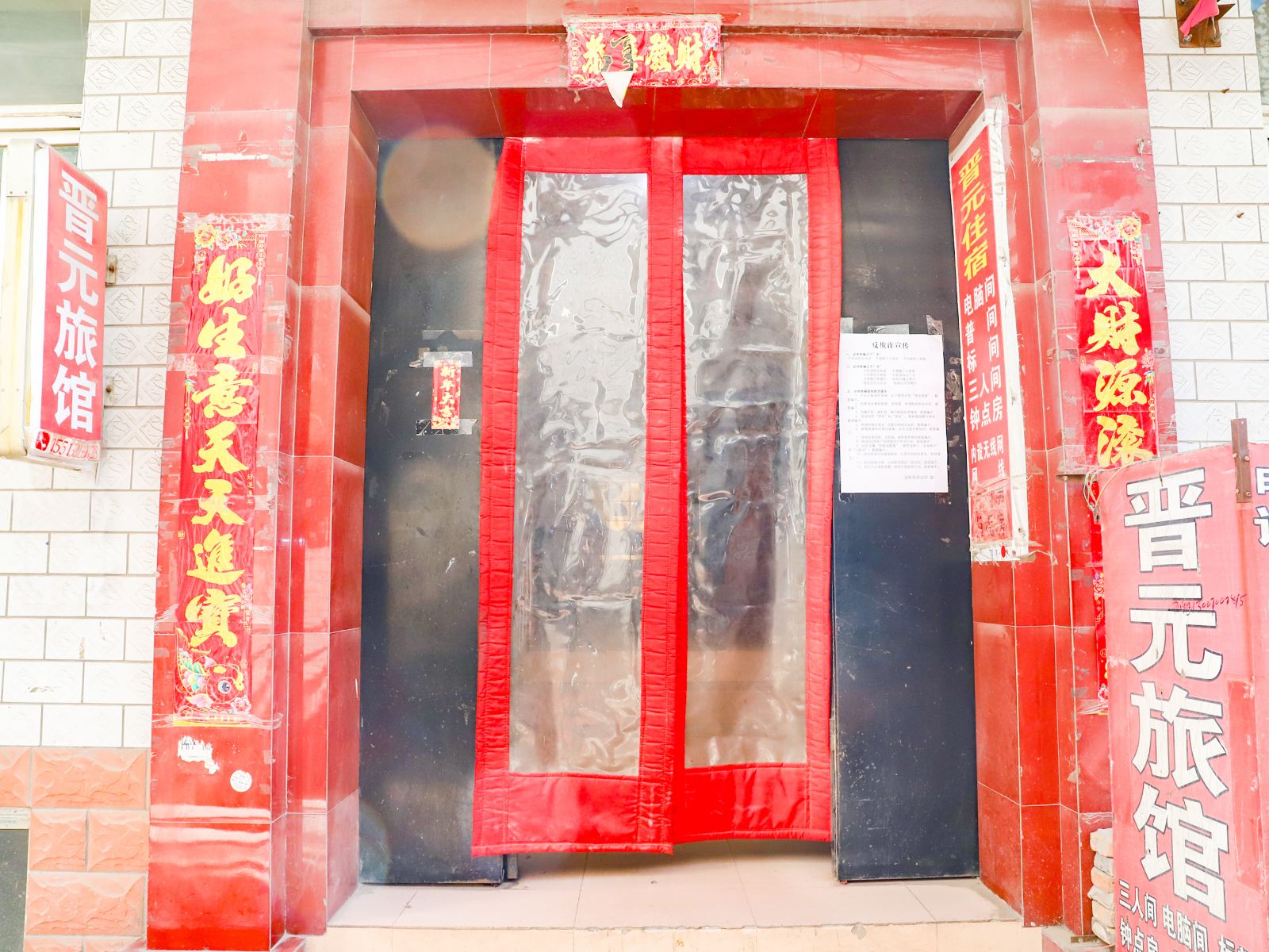 太原晋元旅馆
