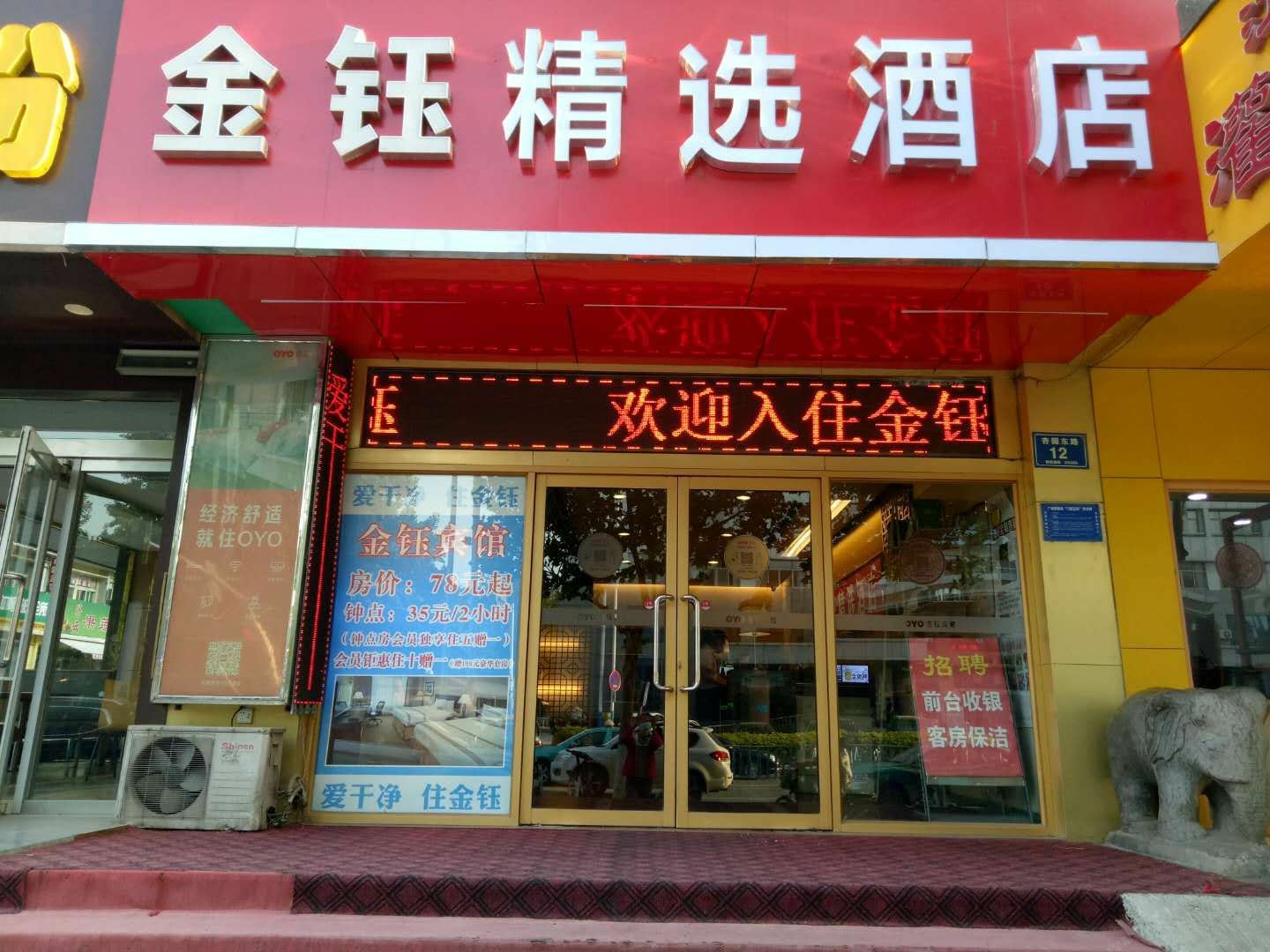 金钰精选酒店(淄博火车站店)