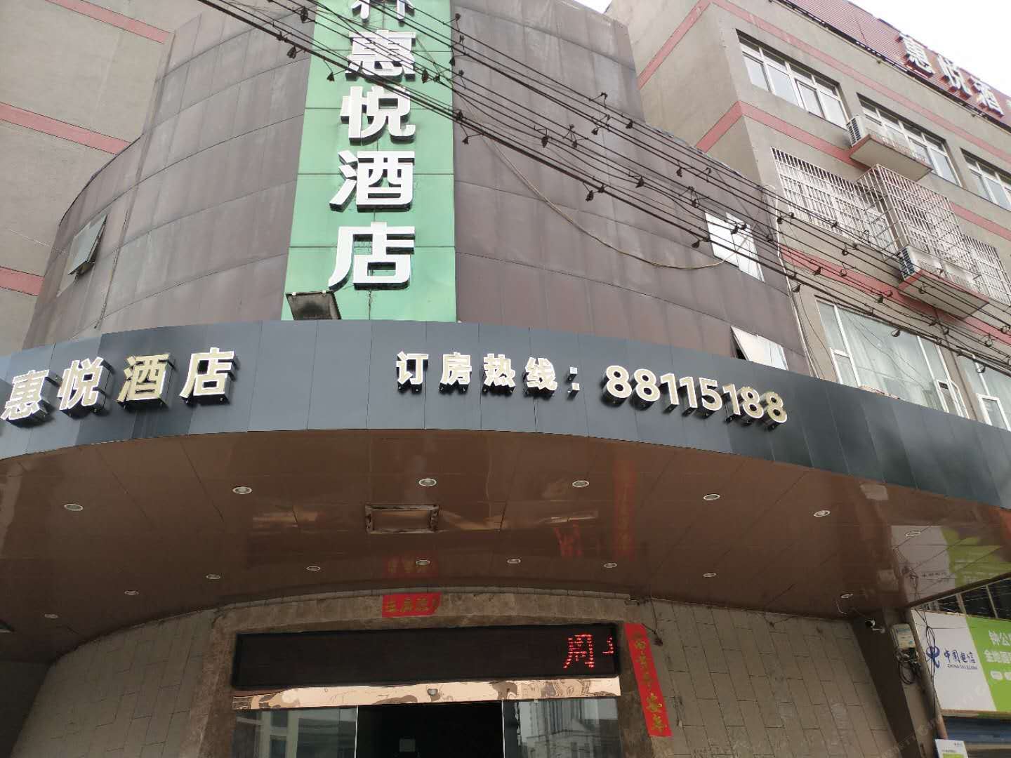 宁波惠悦酒店