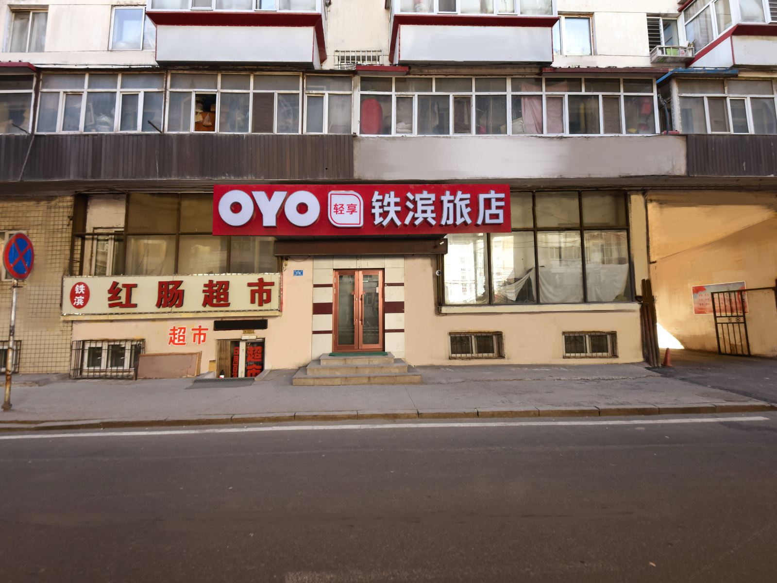 哈尔滨铁滨旅店