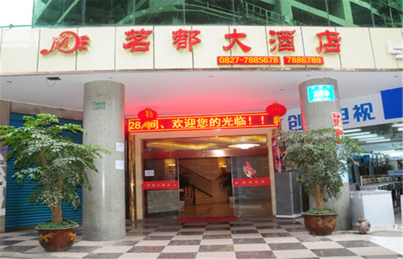 南江茗都大酒店