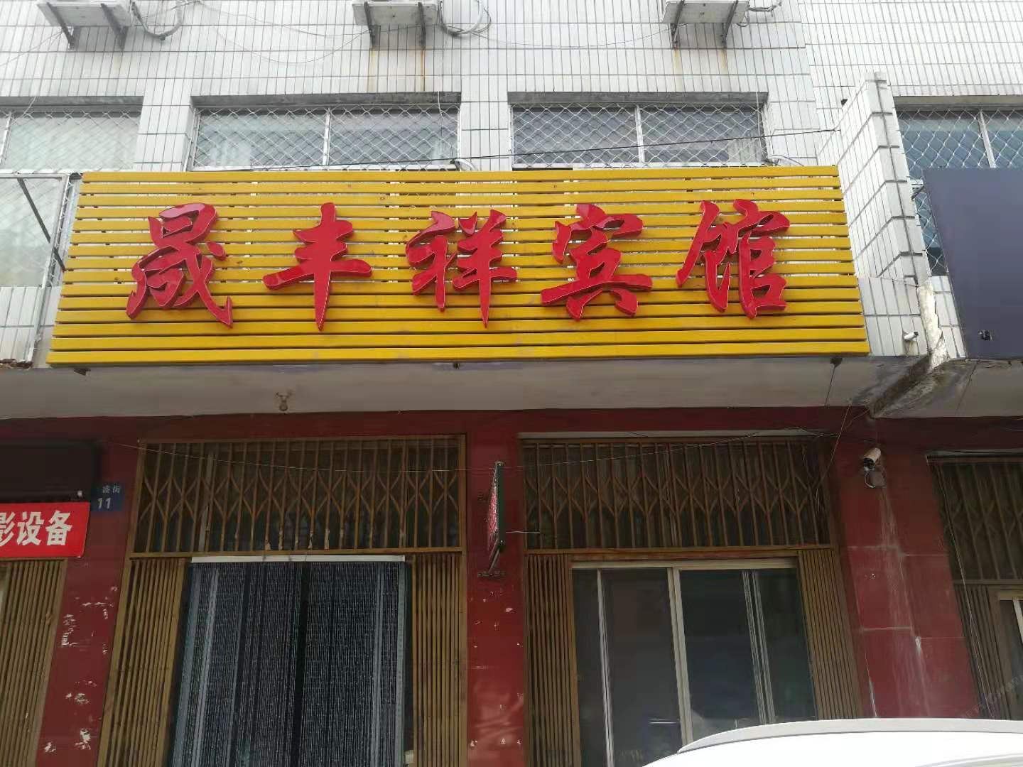 济南晟丰祥旅馆
