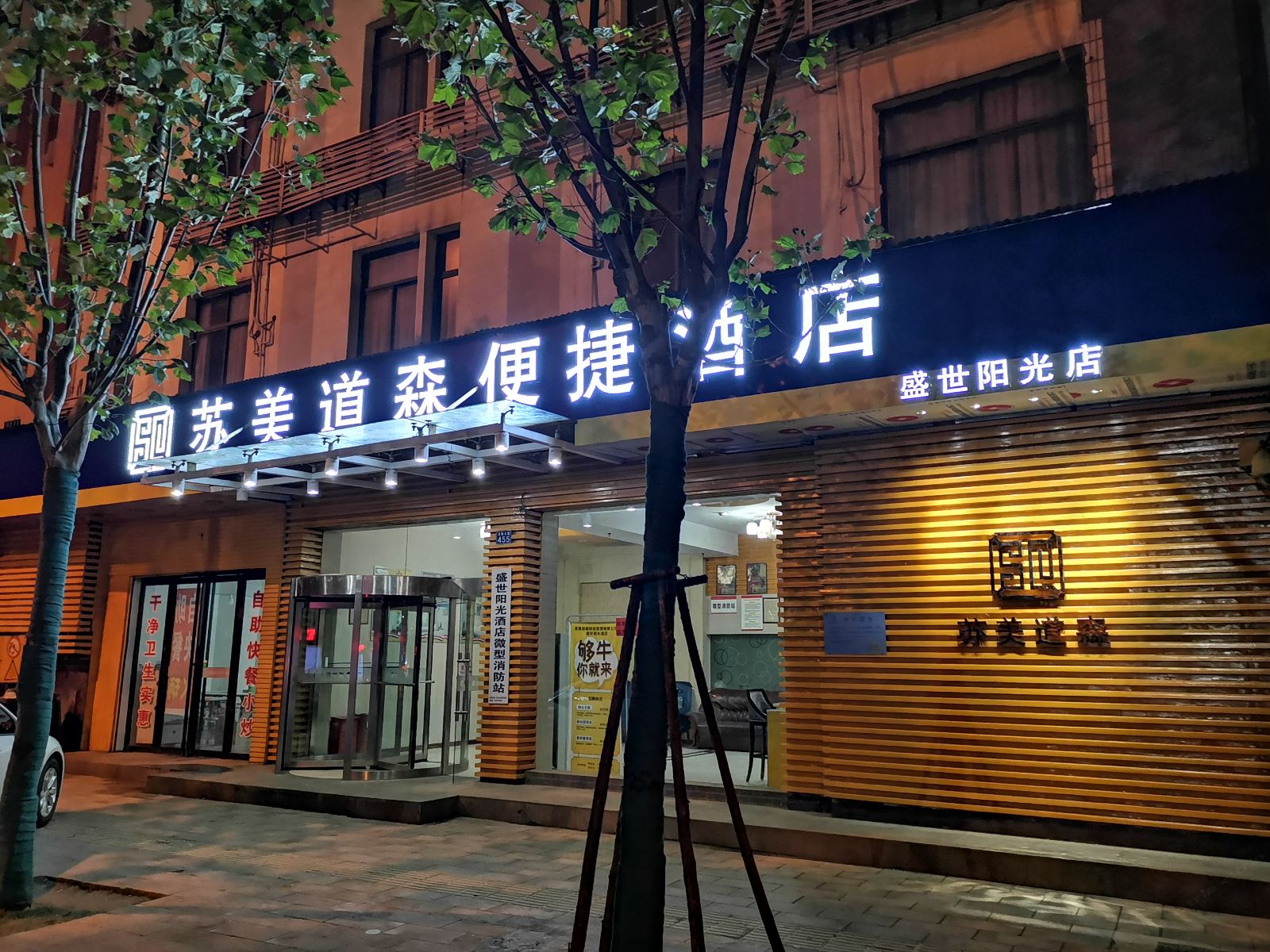 苏美道森便捷酒店(武汉钟家村店)