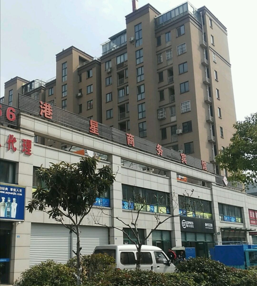 滨海港星商务宾馆
