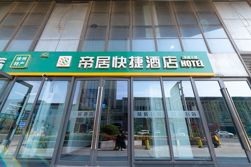 徐州帝居快捷酒店