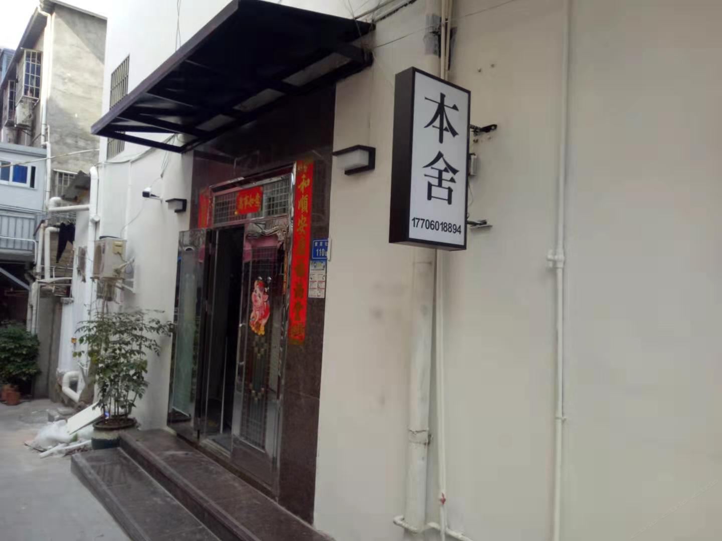 厦门本舍民宿