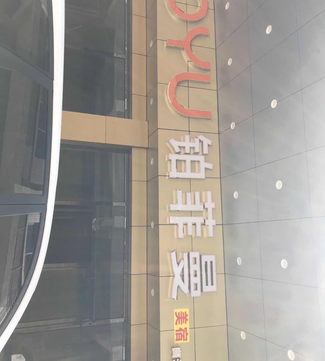 OYU铂菲曼美宿