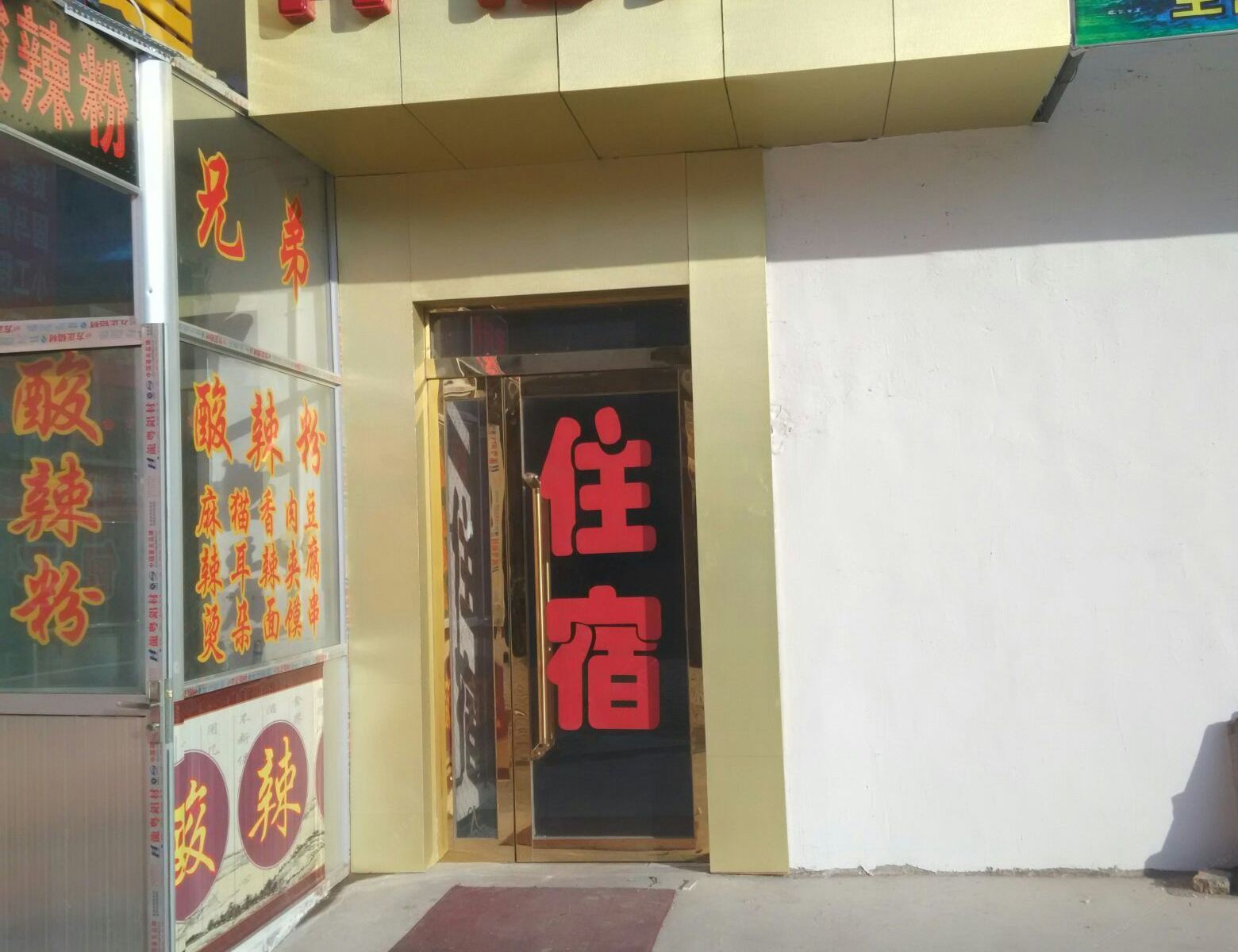 太原祥怡民宿