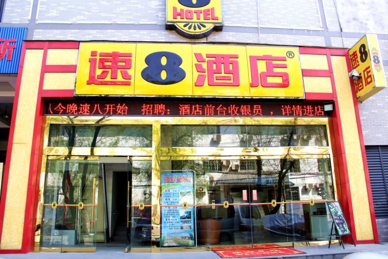 速8酒店(西安火车站尚勤门店)