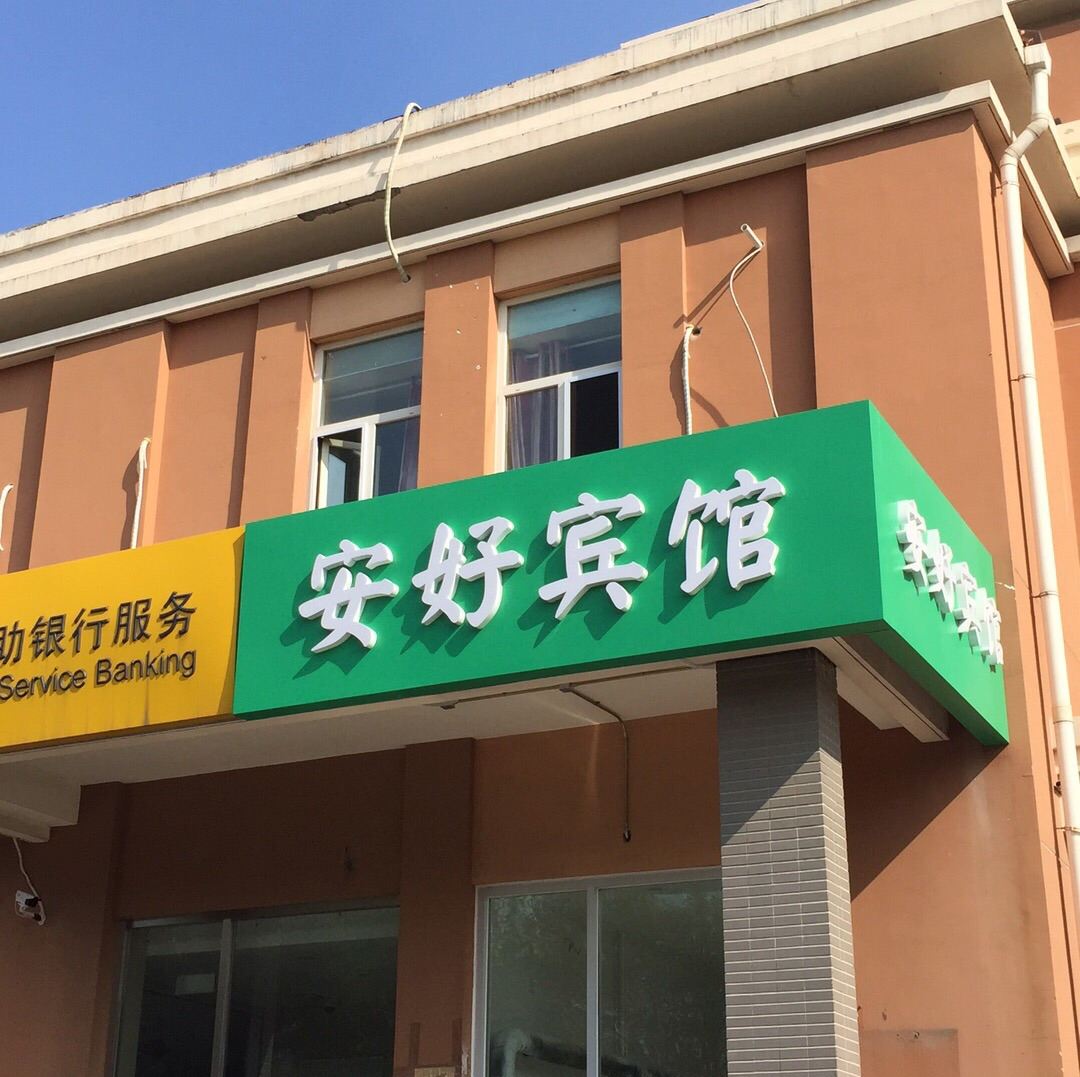 北京安好宾馆
