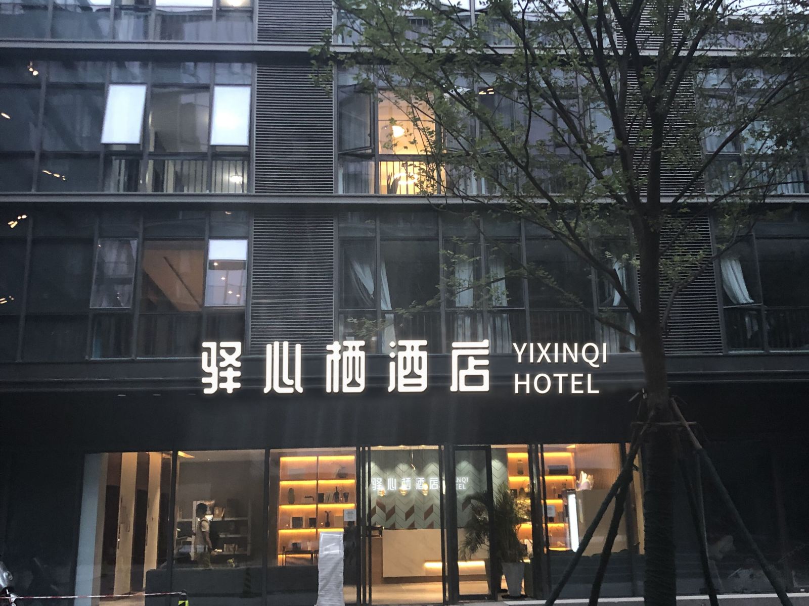 驿心栖酒店(南京南站店)